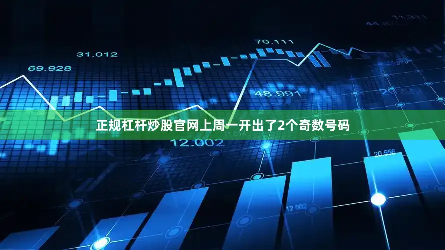 正规杠杆炒股官网上周一开出了2个奇数号码