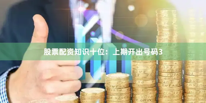 股票配资知识　　十位：上期开出号码3