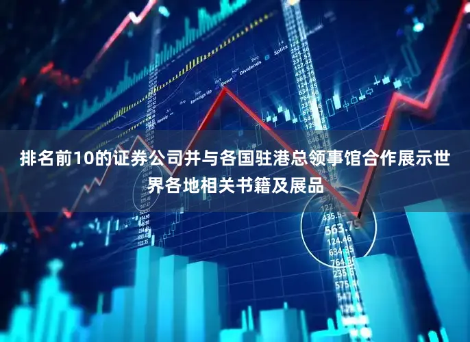 排名前10的证券公司并与各国驻港总领事馆合作展示世界各地相关书籍及展品