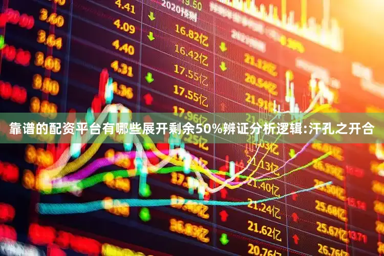 靠谱的配资平台有哪些展开剩余50%辨证分析逻辑:汗孔之开合