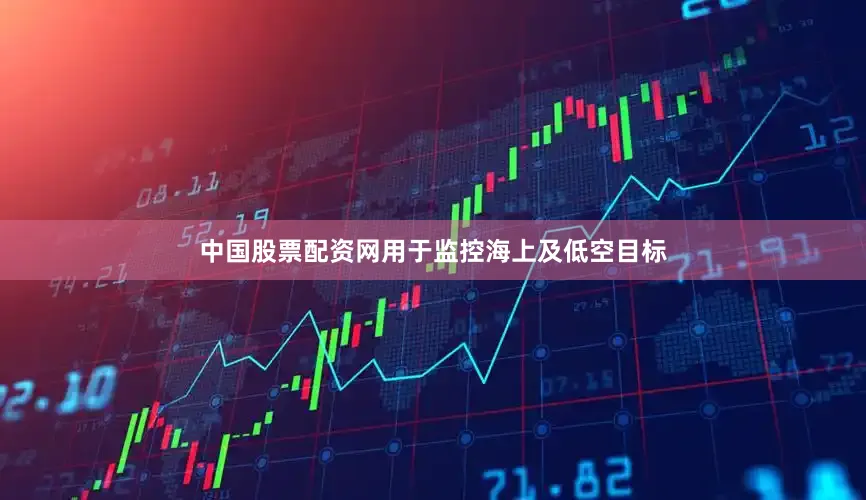 中国股票配资网用于监控海上及低空目标