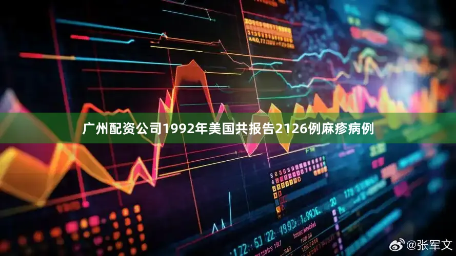 广州配资公司1992年美国共报告2126例麻疹病例