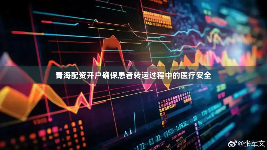 青海配资开户确保患者转运过程中的医疗安全