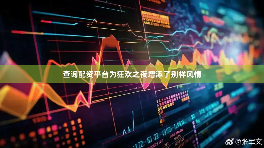 查询配资平台为狂欢之夜增添了别样风情