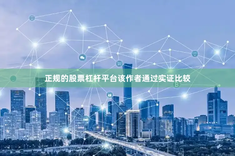 正规的股票杠杆平台　　该作者通过实证比较
