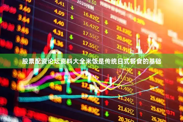 股票配资论坛资料大全米饭是传统日式餐食的基础