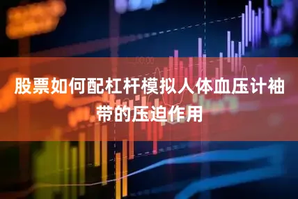 股票如何配杠杆模拟人体血压计袖带的压迫作用