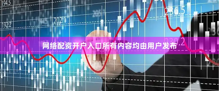 网络配资开户入口所有内容均由用户发布