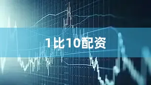 1比10配资