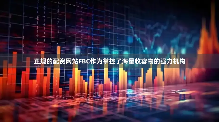 正规的配资网站FBC作为掌控了海量收容物的强力机构