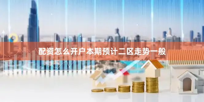 配资怎么开户本期预计二区走势一般