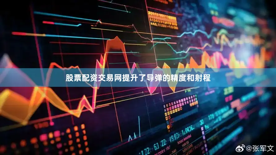 股票配资交易网提升了导弹的精度和射程