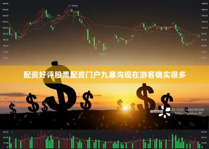 配资好评股票配资门户九寨沟现在游客确实很多